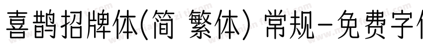 喜鹊招牌体(简 繁体) 常规字体转换